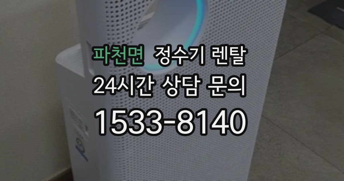파천면 정수기 렌탈
