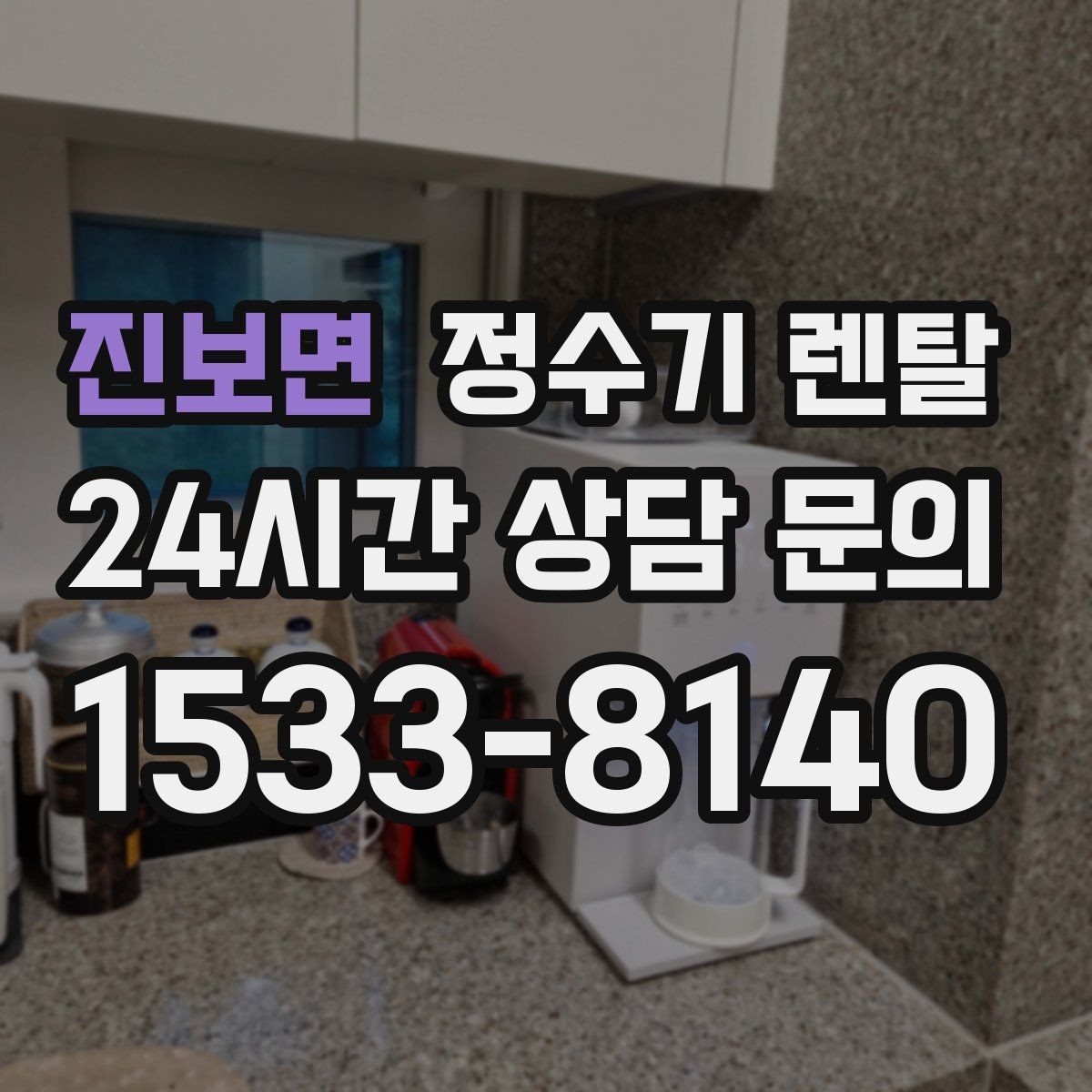 진보면 정수기 렌탈 호스 꺾임이 생기면 출수가 느려지는 이유