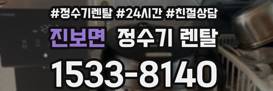 진보면 정수기 렌탈