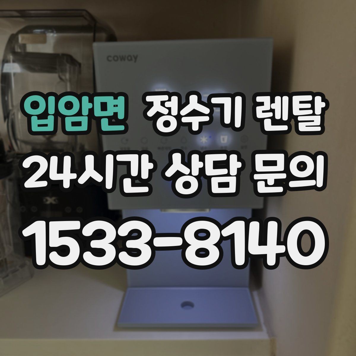 입암면 정수기 렌탈 절전 모드 설정만으로 달라지는 이유