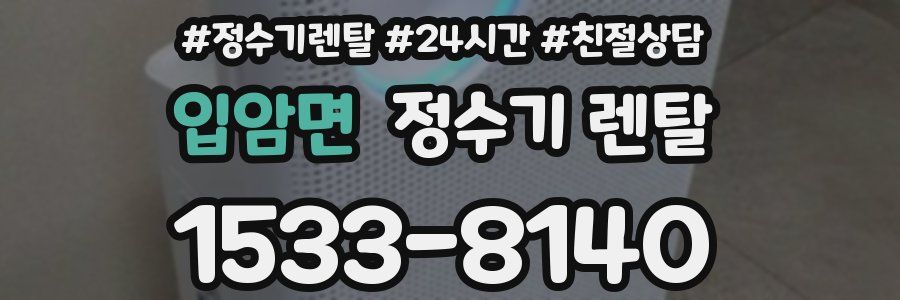 입암면 정수기 렌탈