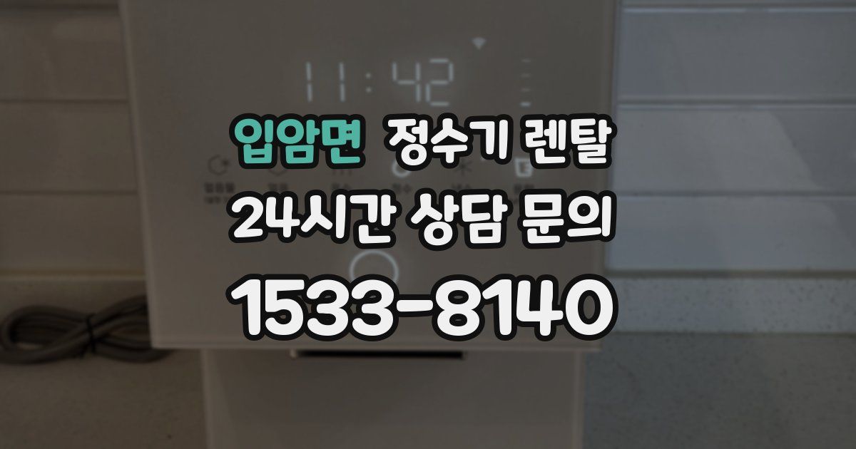 입암면 정수기 렌탈