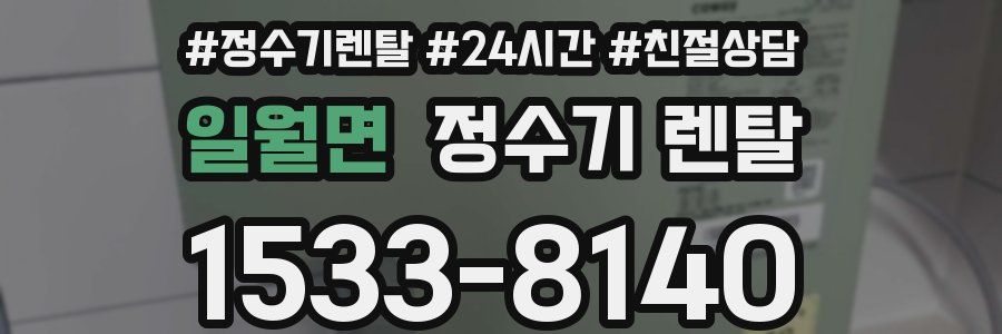 일월면 정수기 렌탈