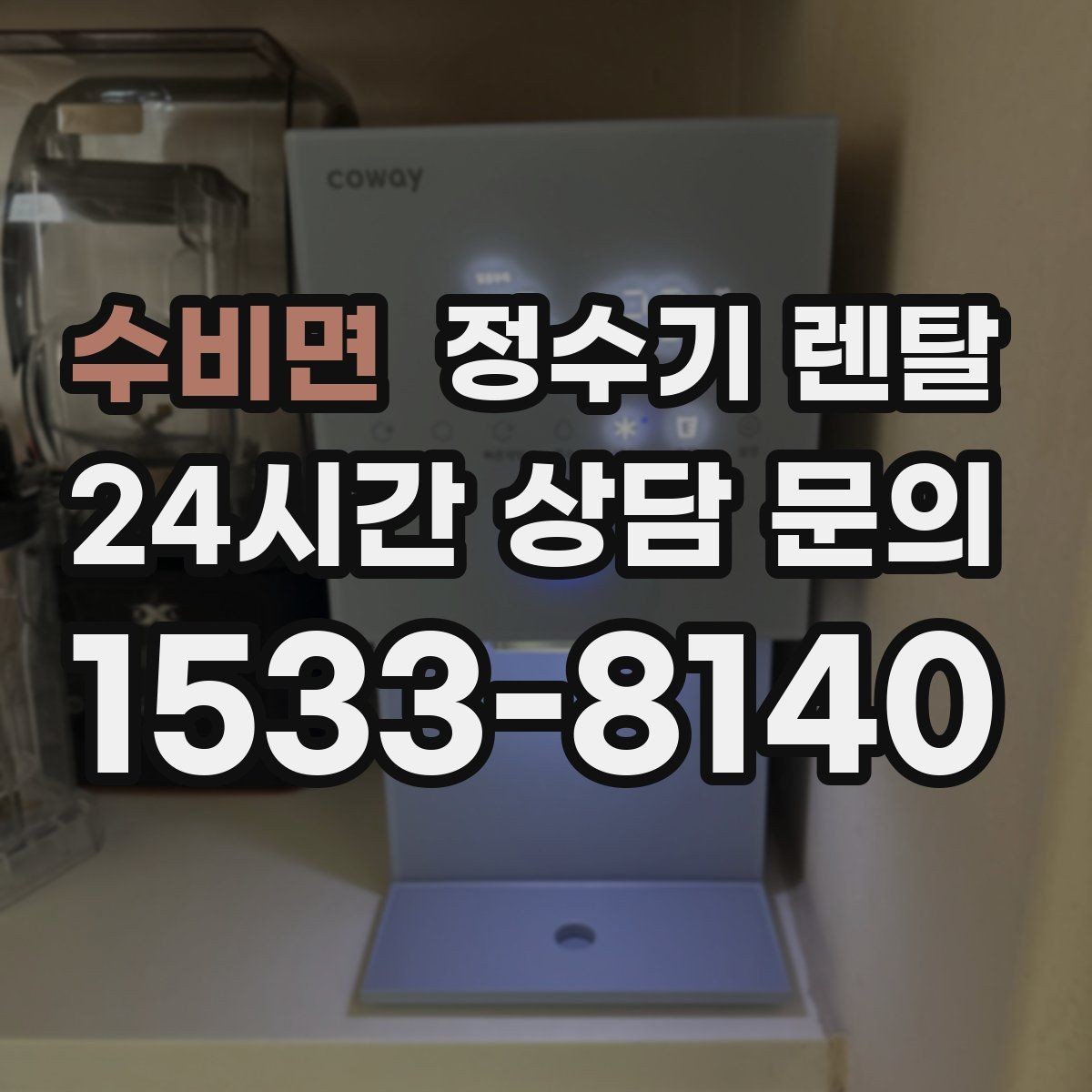 수비면 정수기 렌탈 카드 할인 적용 전 체크리스트
