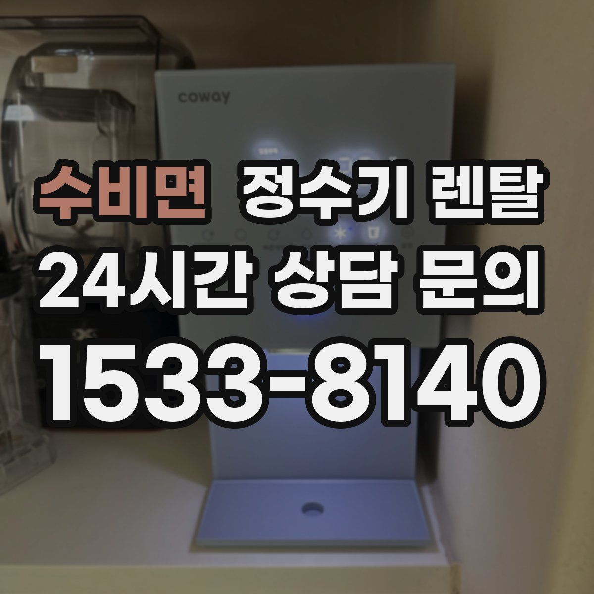 수비면 정수기 렌탈