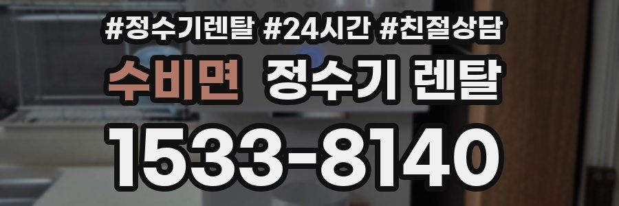 수비면 정수기 렌탈