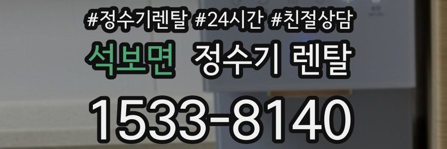 석보면 정수기 렌탈