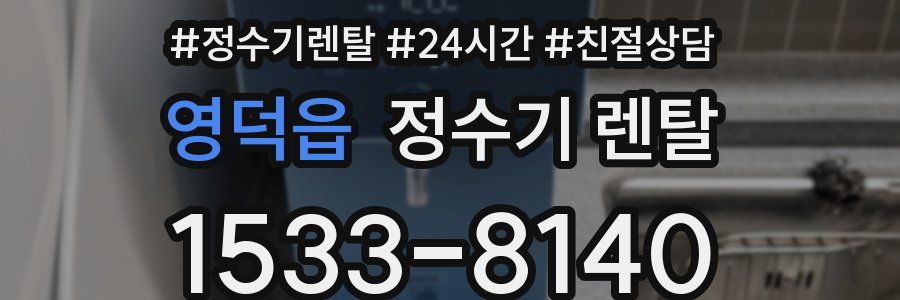 영덕읍 정수기 렌탈