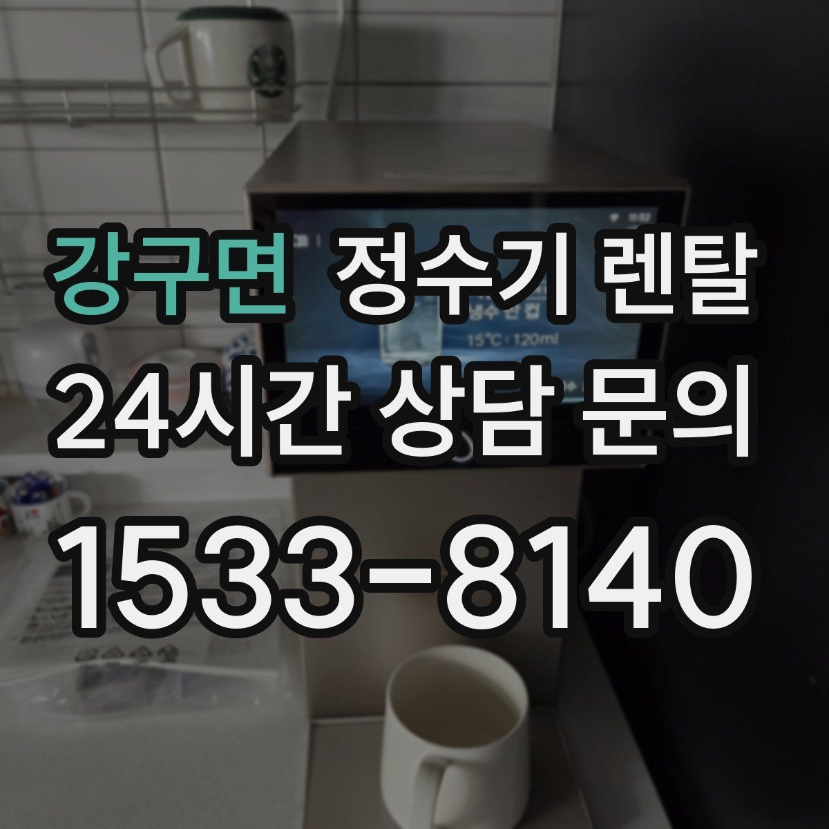 강구면 정수기 렌탈 브랜드별 차이를 어떻게 비교할까