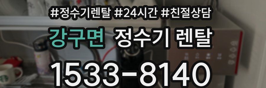 강구면 정수기 렌탈