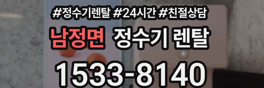 남정면 정수기 렌탈