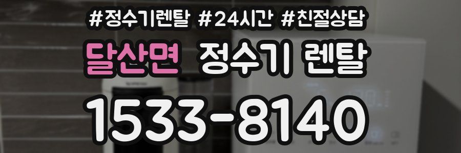 달산면 정수기 렌탈