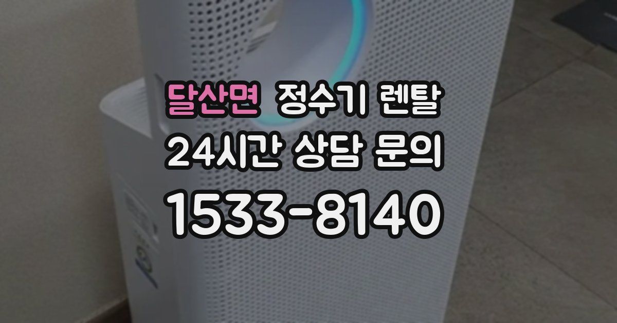 달산면 정수기 렌탈