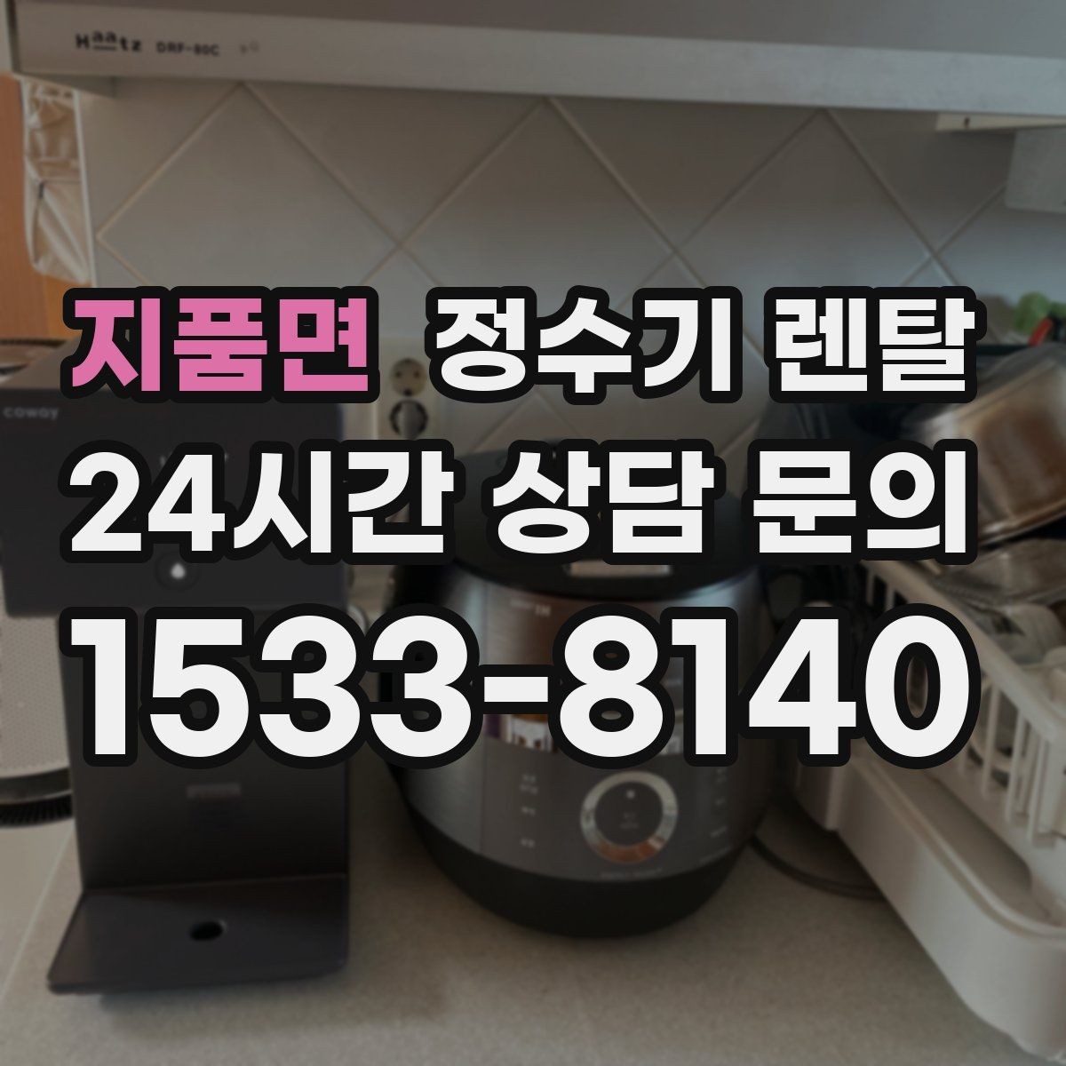 지품면 정수기 렌탈 온수 화상 방지 기능이 중요한 이유