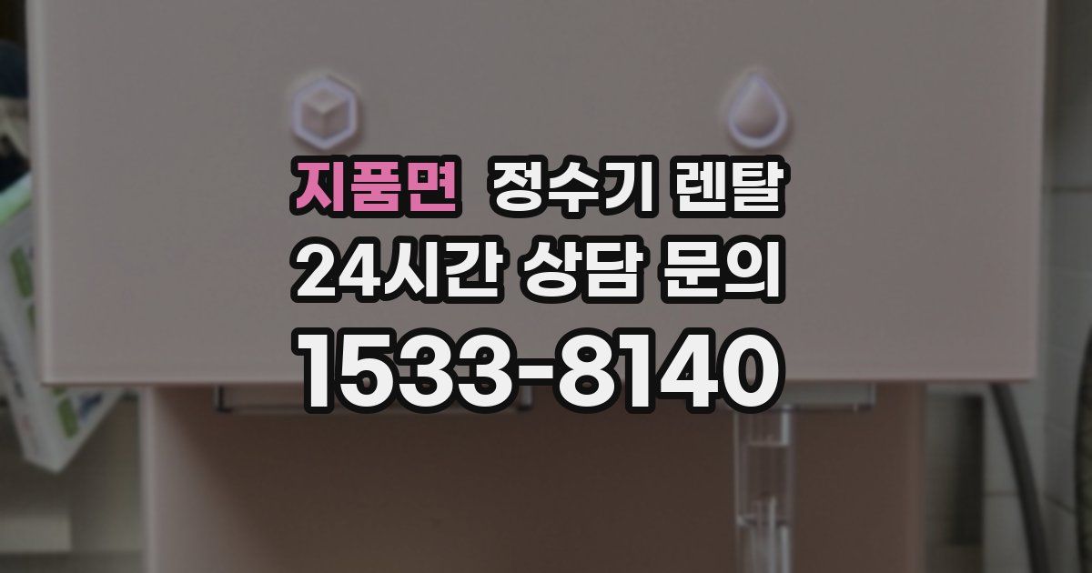 지품면 정수기 렌탈