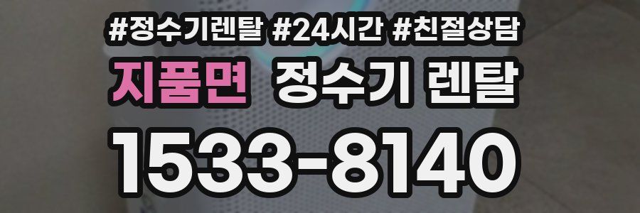 지품면 정수기 렌탈