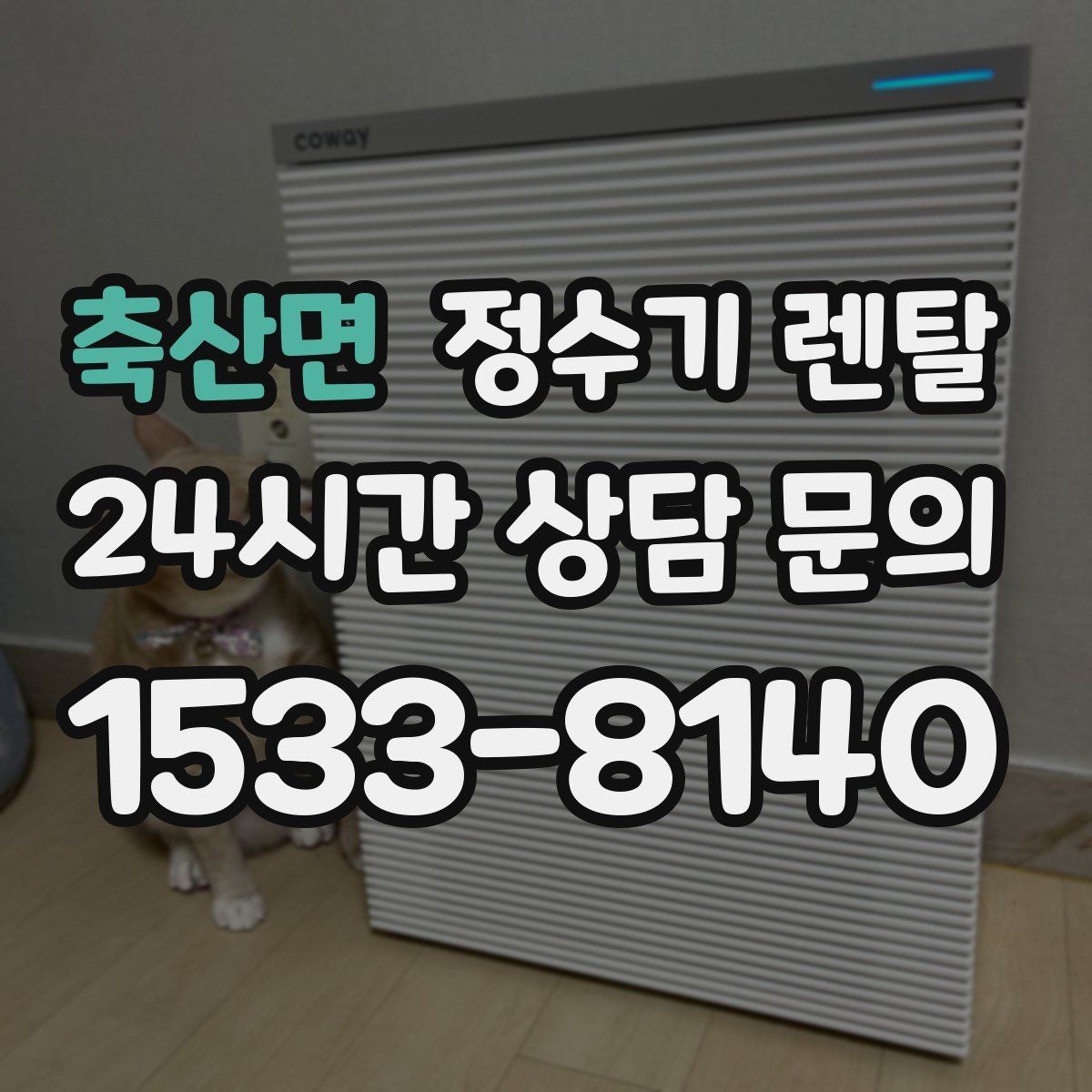 축산면 정수기 렌탈 설치 공간 체크리스트로 실패 줄이기