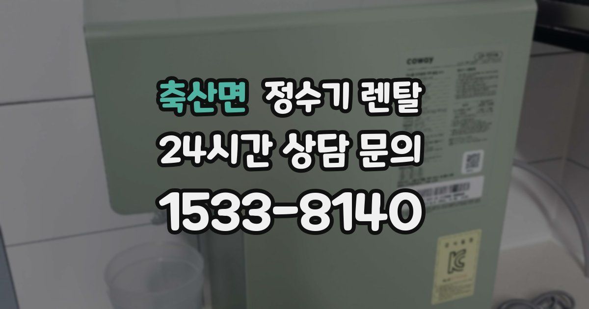 축산면 정수기 렌탈