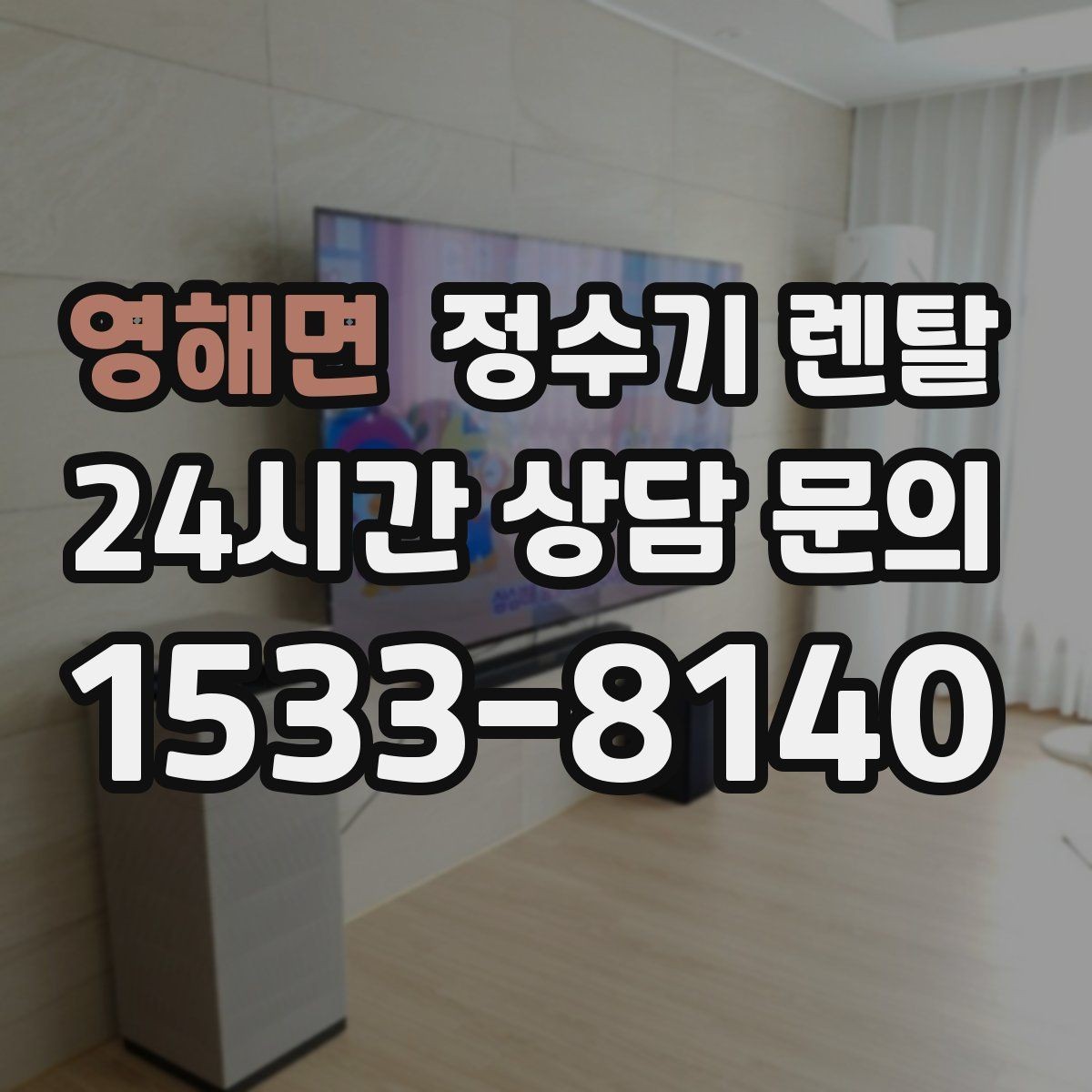 영해면 정수기 렌탈 작은 주방에 추천되는 설치 방식