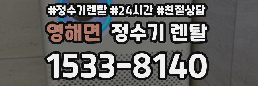 영해면 정수기 렌탈