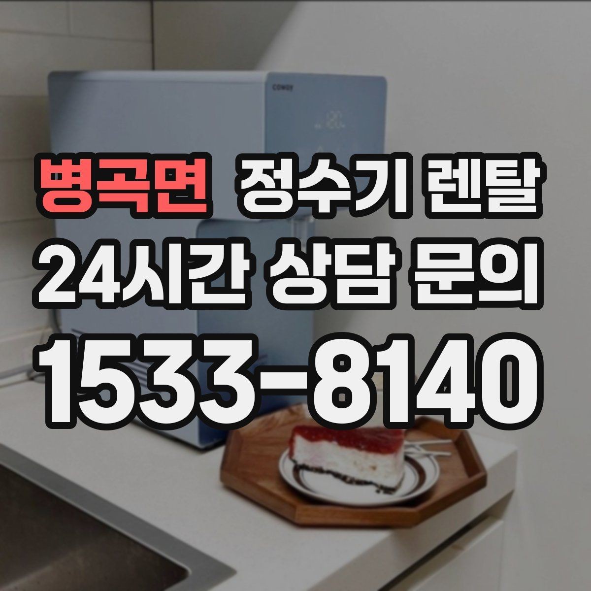 병곡면 정수기 렌탈 바쁜 직장인에게 추천되는 관리 방식