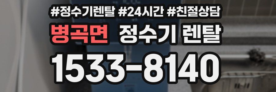 병곡면 정수기 렌탈
