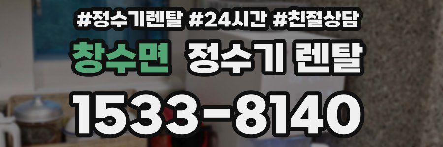 창수면 정수기 렌탈