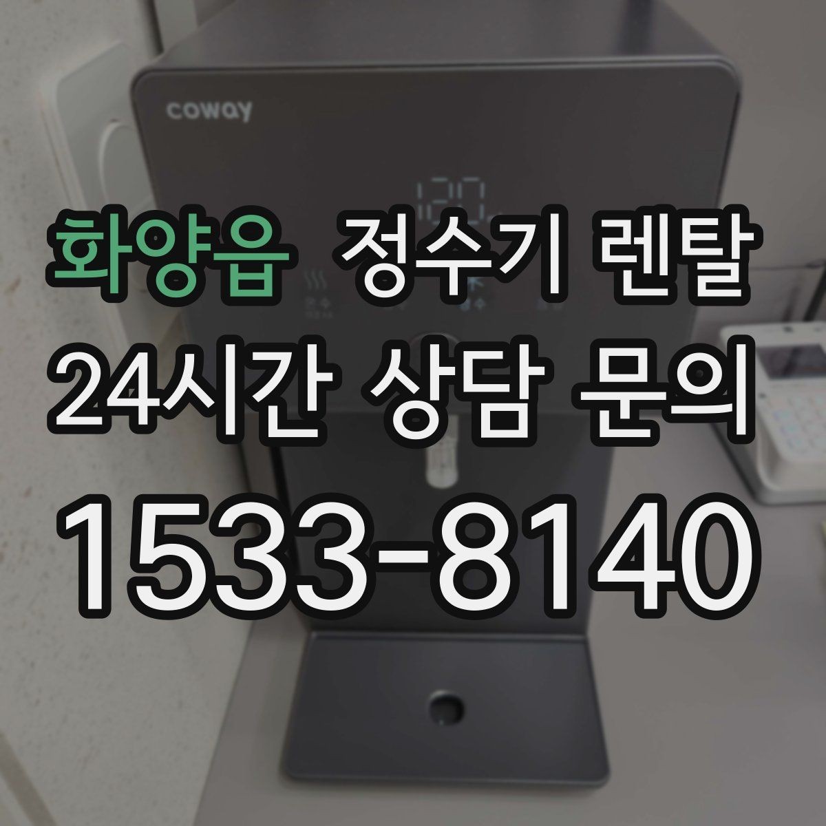 화양읍 정수기 렌탈 플라스틱 냄새가 걱정될 때 선택 기준