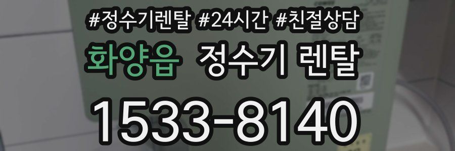 화양읍 정수기 렌탈