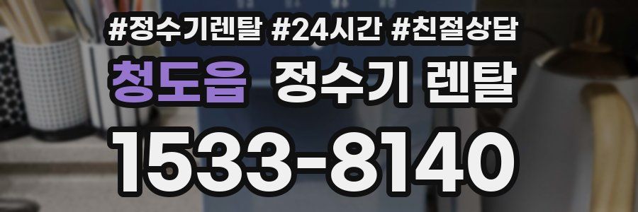 청도읍 정수기 렌탈