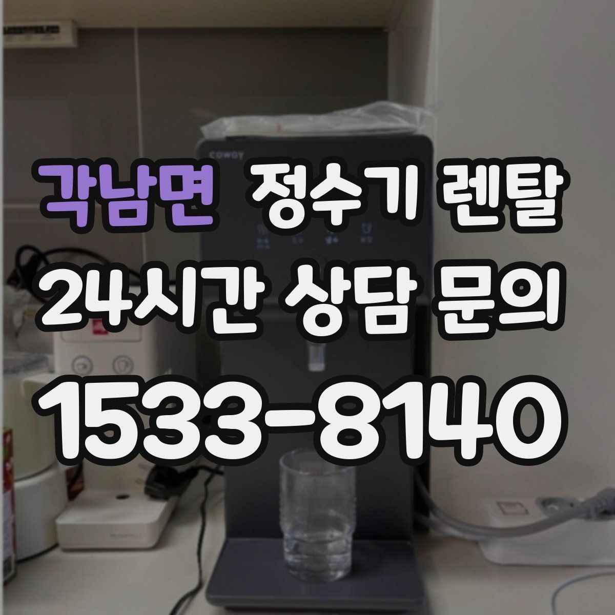 각남면 정수기 렌탈 정수기 청소는 어디까지 해야 할까