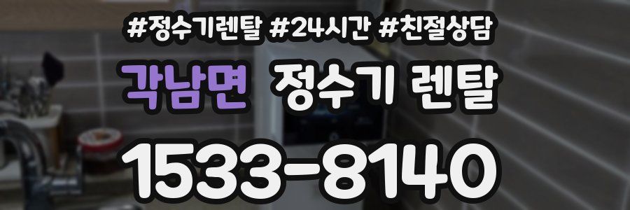 각남면 정수기 렌탈
