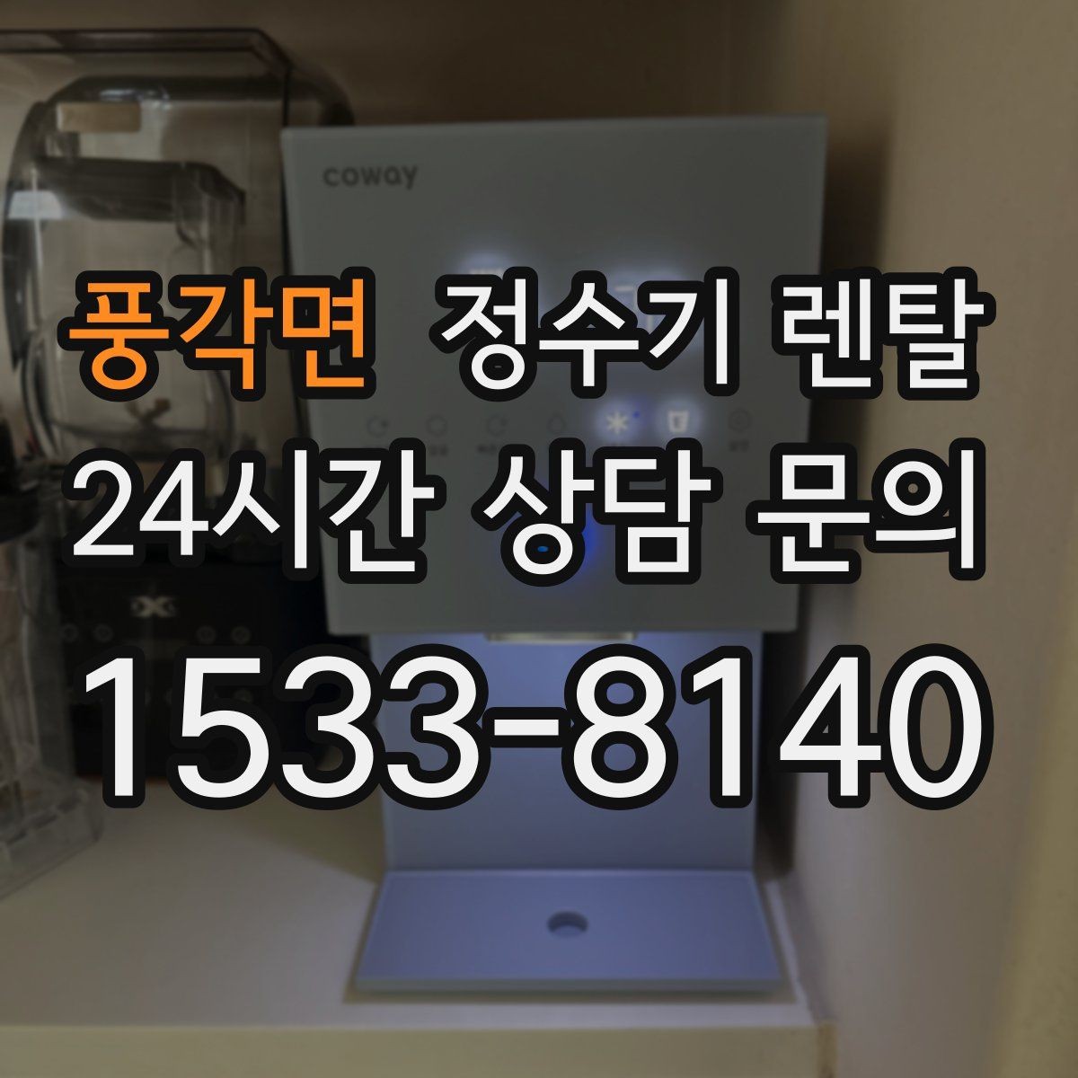 풍각면 정수기 렌탈 방문 관리형이 편한 사람들의 공통점