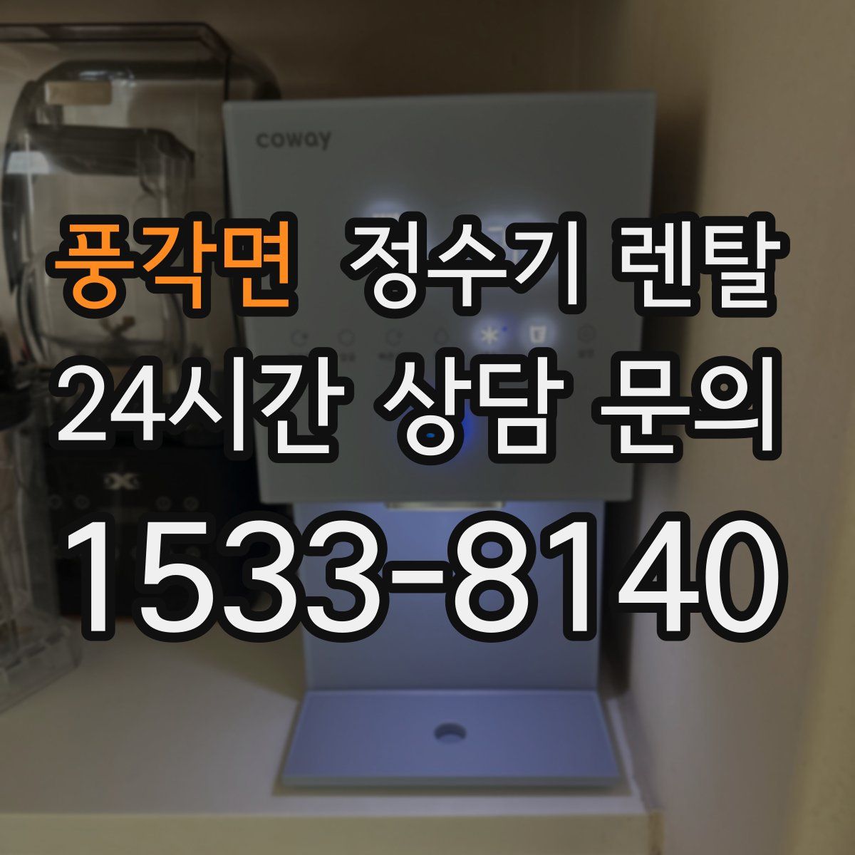 풍각면 정수기 렌탈