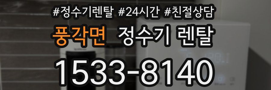 풍각면 정수기 렌탈