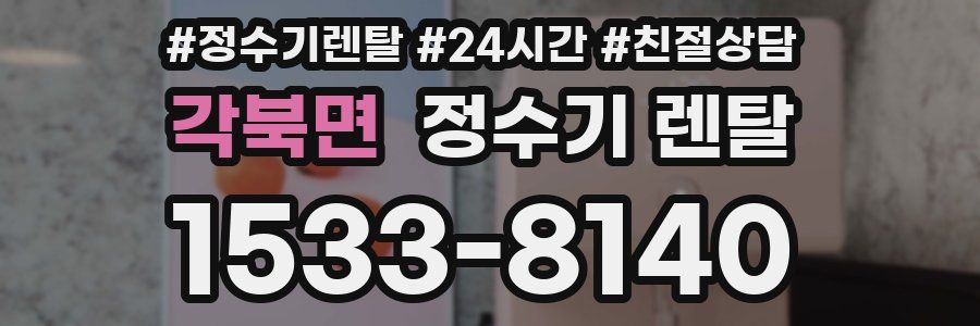 각북면 정수기 렌탈