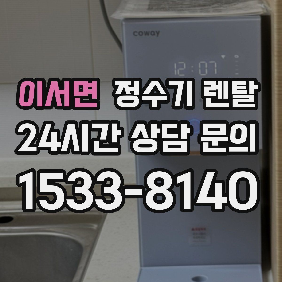 이서면 정수기 렌탈 주방 상판 타공이 필요한지 확인하는 방법