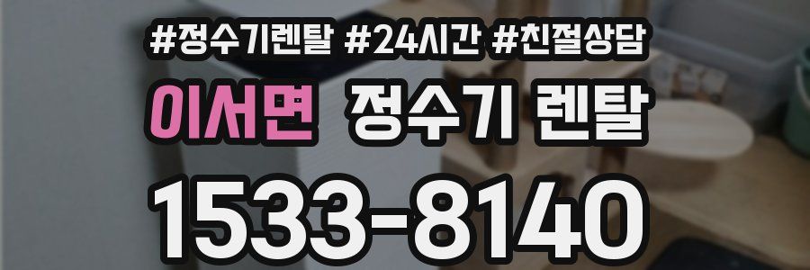 이서면 정수기 렌탈