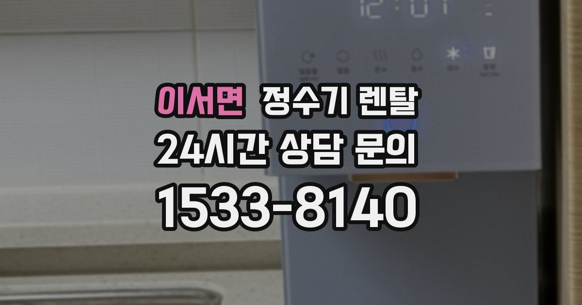 이서면 정수기 렌탈