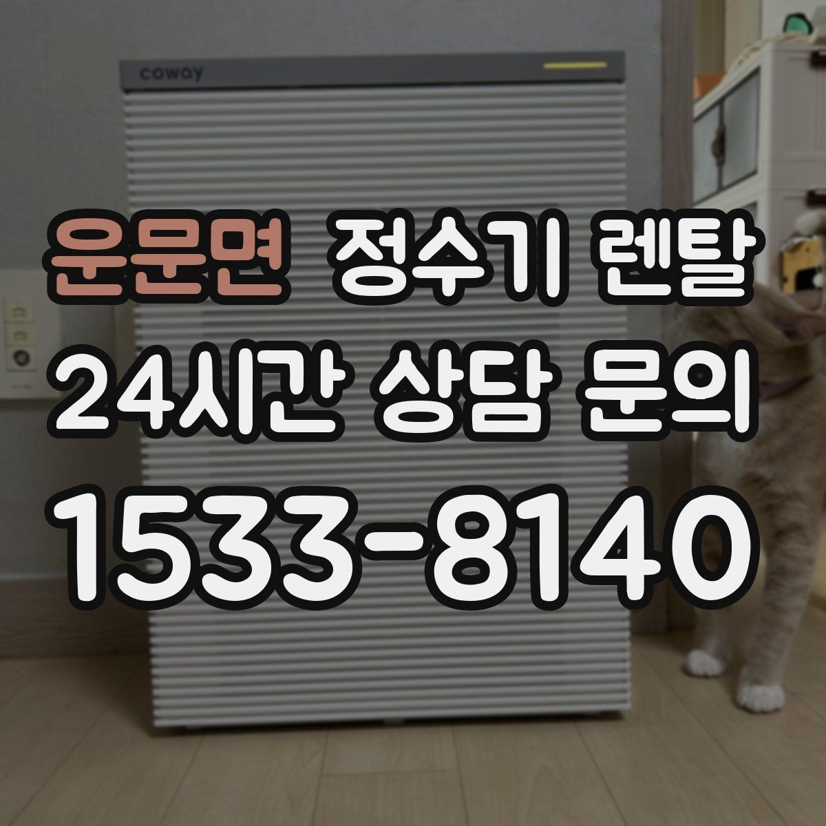 운문면 정수기 렌탈 수돗물 맛이 싫다면 어떤 필터가 맞을까