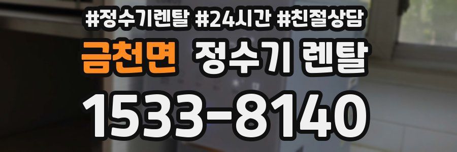 금천면 정수기 렌탈