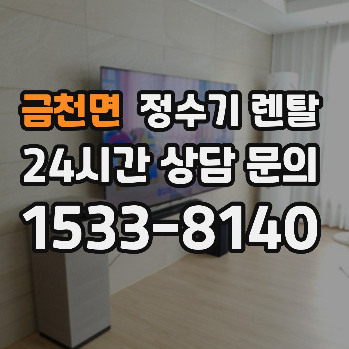 금천면 정수기 렌탈