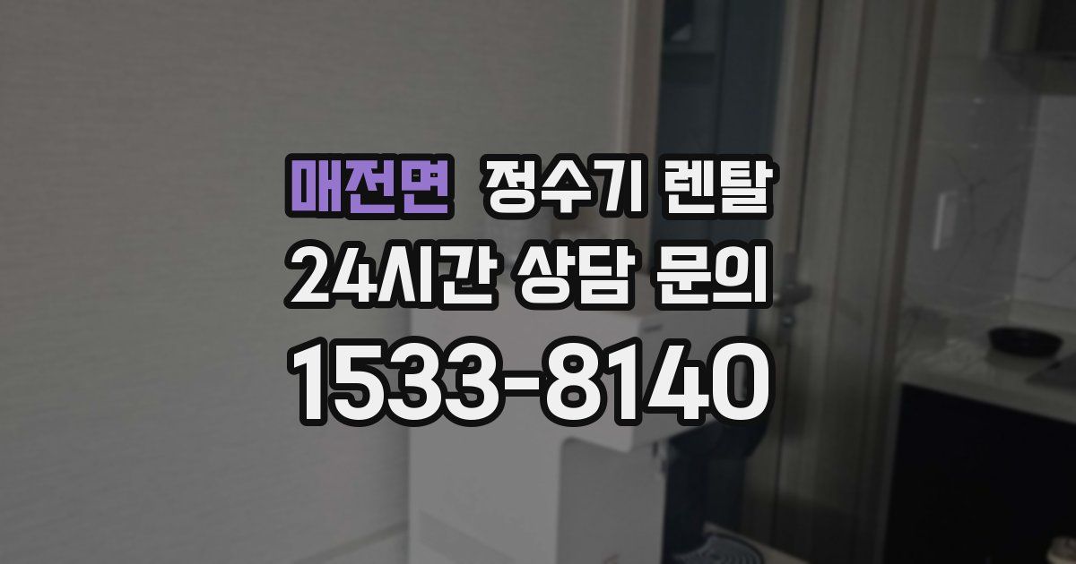 매전면 정수기 렌탈