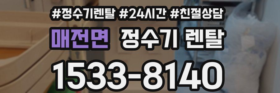 매전면 정수기 렌탈