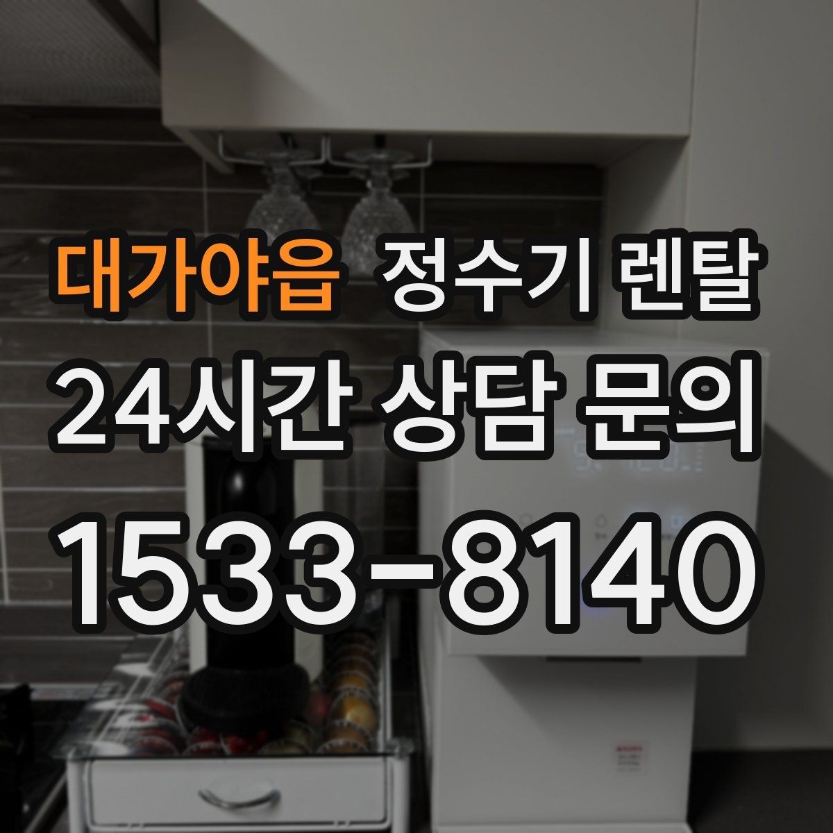 대가야읍 정수기 렌탈 저수조형이 유리한 집은 어떤 곳일까