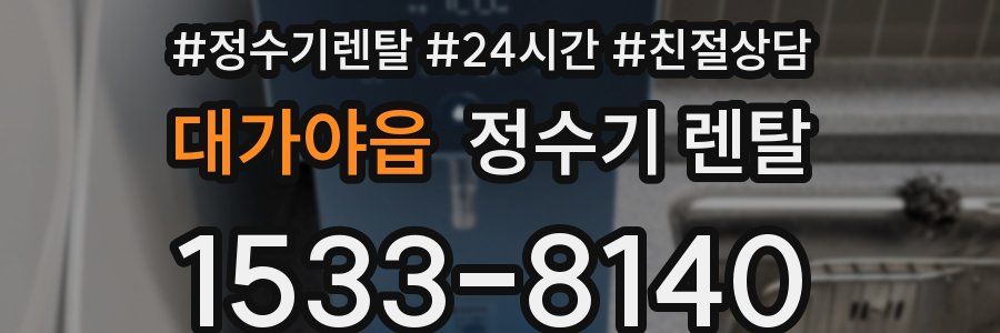 대가야읍 정수기 렌탈