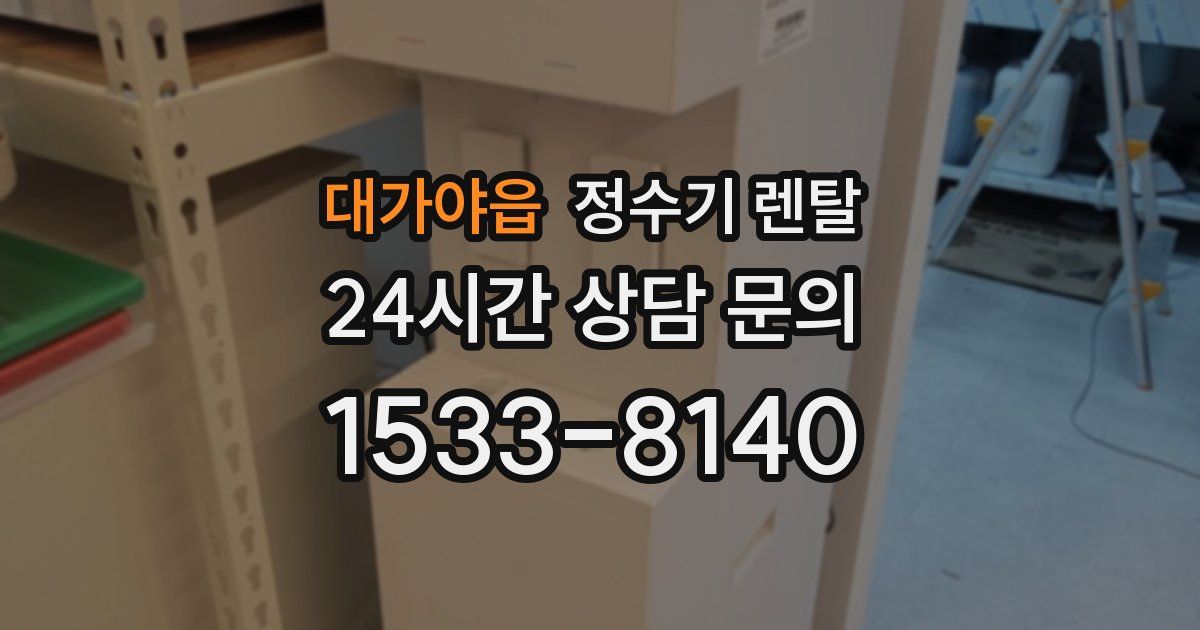 대가야읍 정수기 렌탈