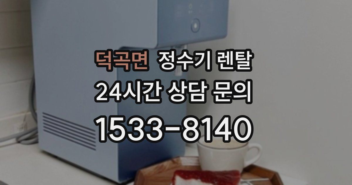 덕곡면 정수기 렌탈