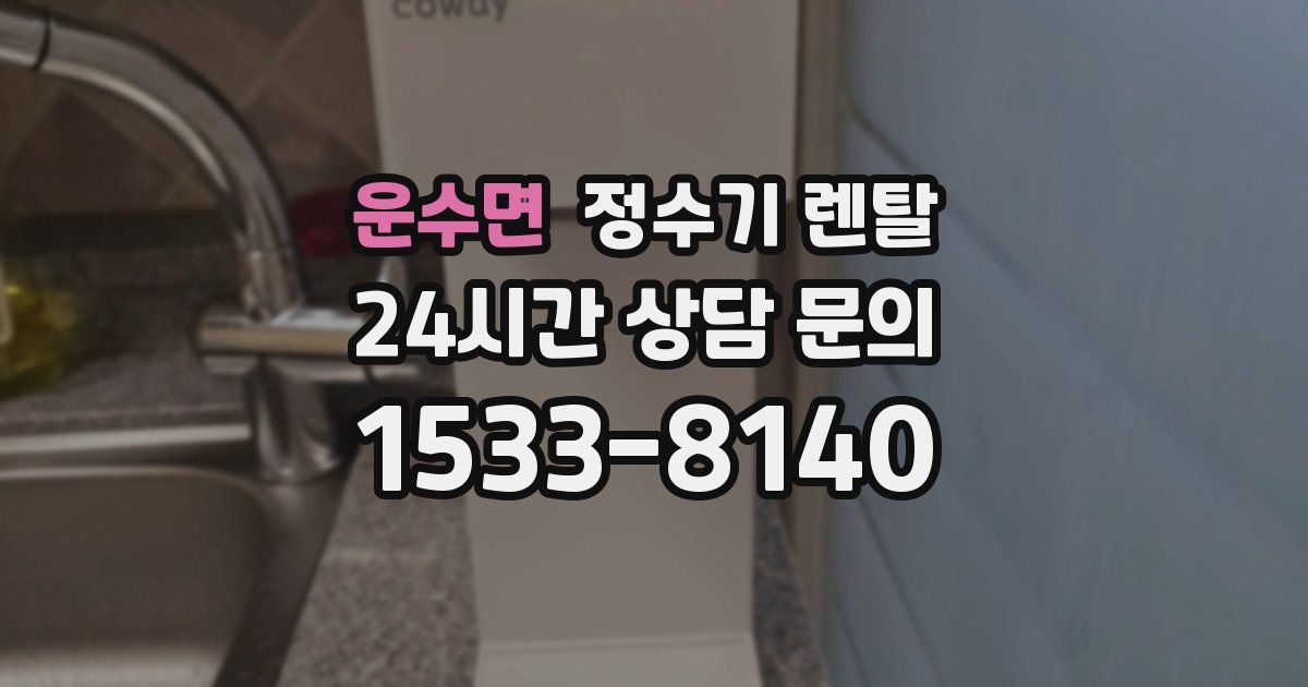 운수면 정수기 렌탈