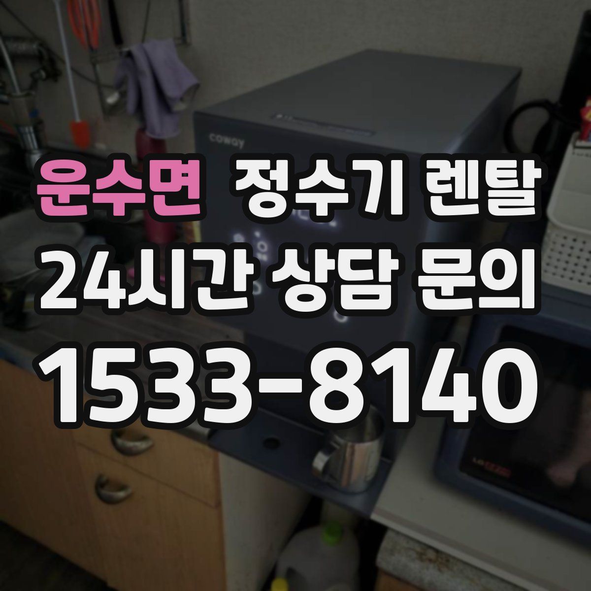 운수면 정수기 렌탈